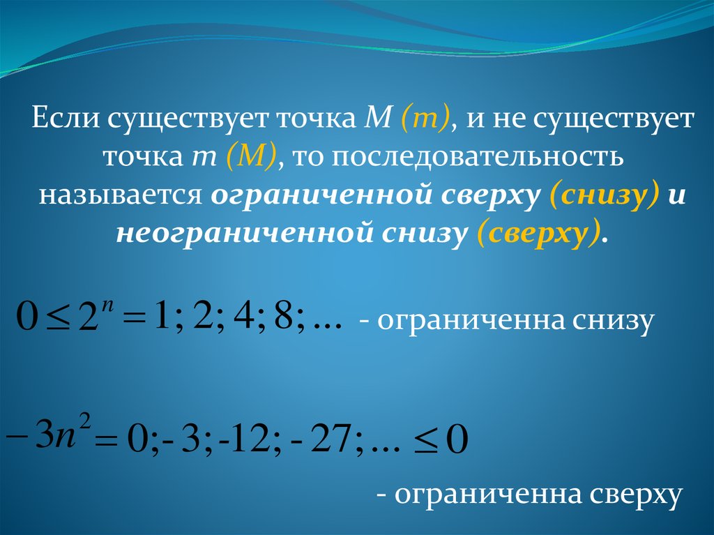 Урок числовые последовательности 9 класс. Ограниченная сверху числовая последовательность. Числовая последовательность ограниченная сверху и снизу примеры. Из ограниченной сверху и снизу вычесть неограниченную. Последовательность ограничена сверху.