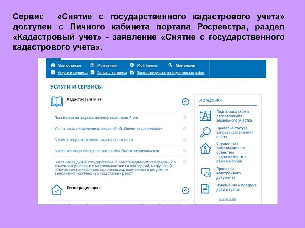 Режим недвижимости. Личный кабинет кадастровых инженеров с Росреестром. Снятие с учета в Росреестре очереди. Кабинет кадастровика. Росреестр личный кабинет кадастрового инженера Мои финансы.