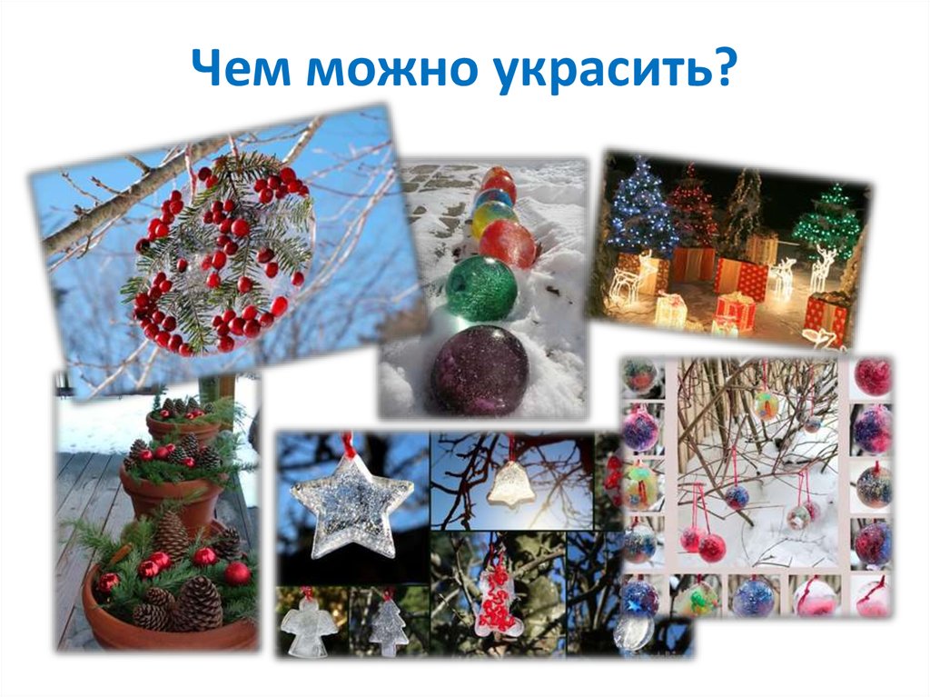 Чем можно украсить?
