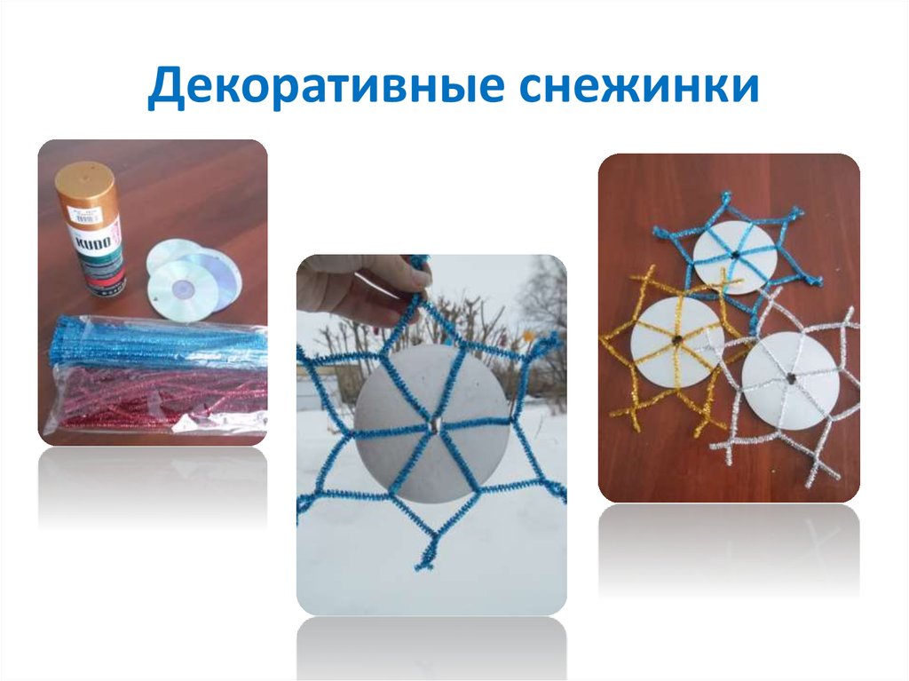 Декоративные снежинки