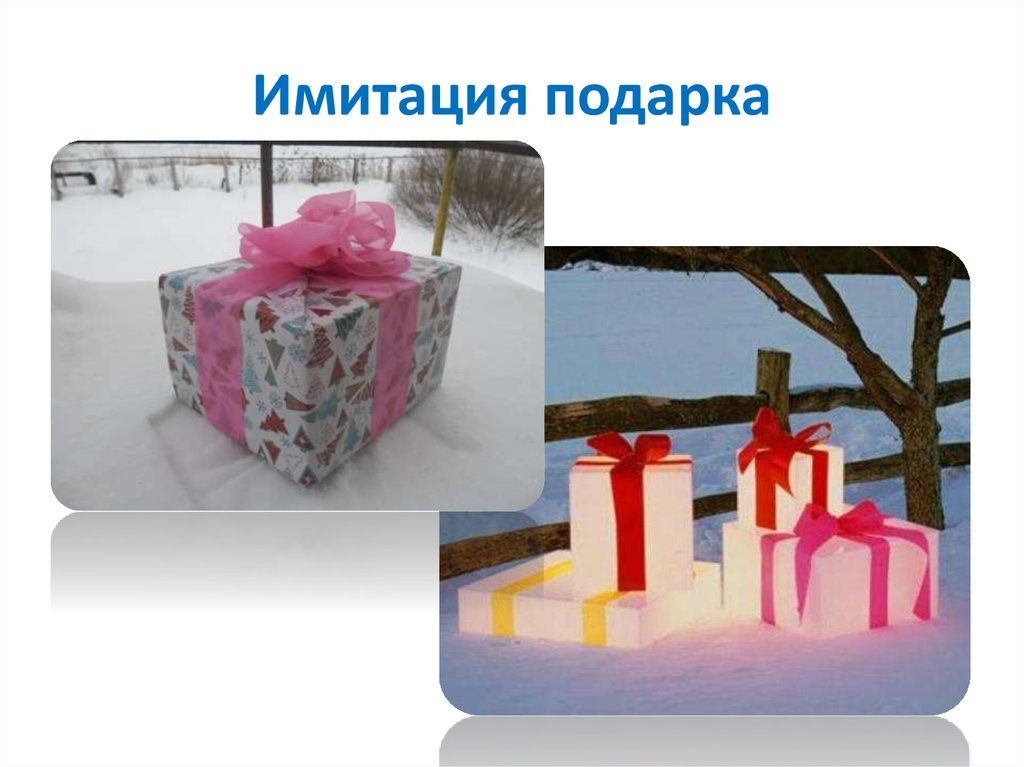 Имитация подарка