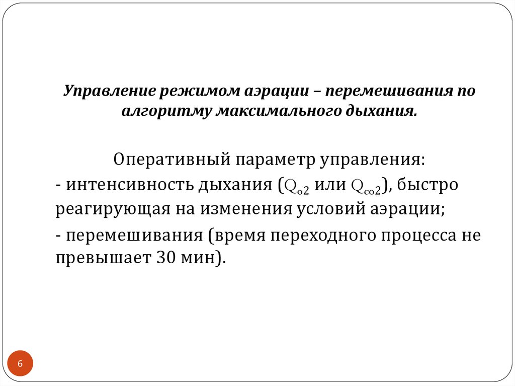 Управление режимом аэрации – перемешивания по алгоритму максимального дыхания.