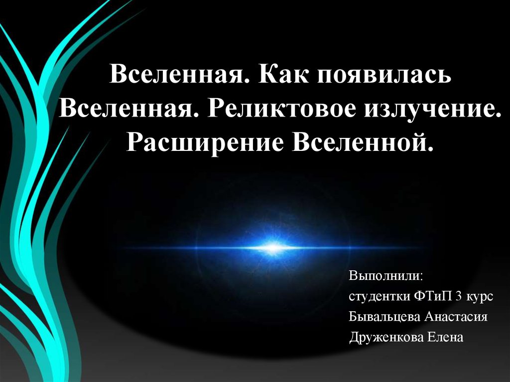 Вселенная появилась. Расширение Вселенной. Расширяющая Вселенная презентация. Как появилась Вселенная.