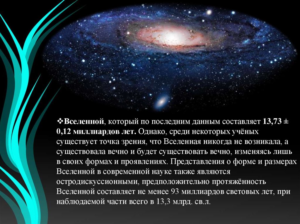 Как возникла вселенная. Вселенная доклад. Как появилась Вселенная. Расширение Вселенной. Краткая информация о нашей Вселенной.