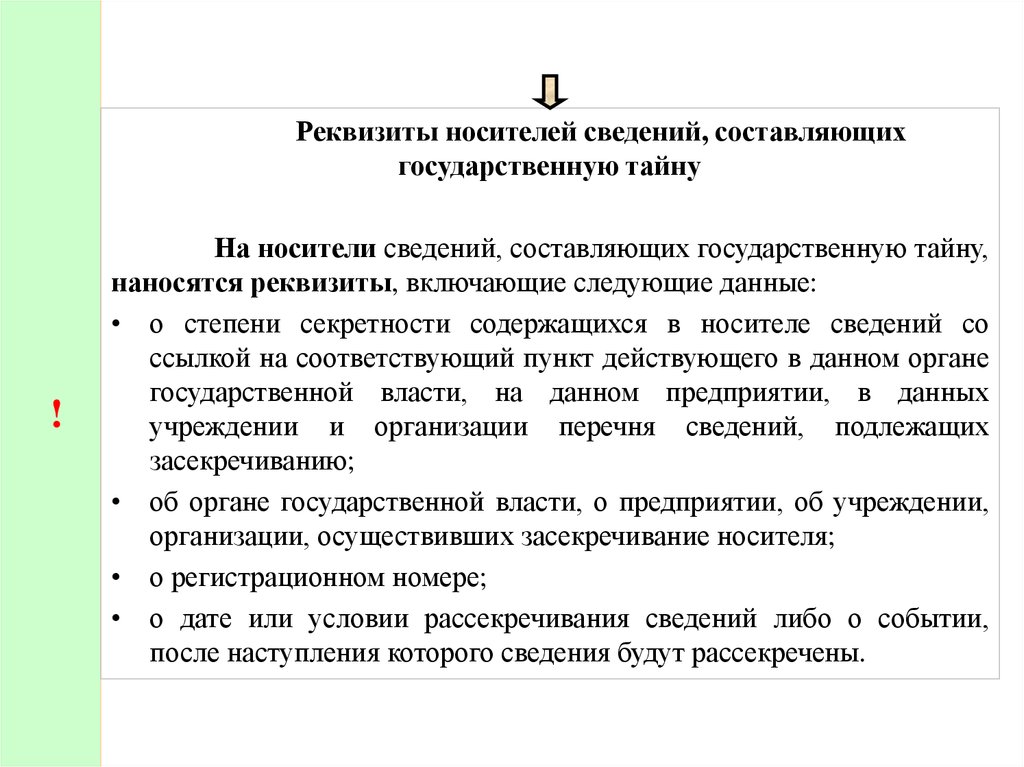 Федеральных законов содержащих сведения составляющие государственную тайну. Носители сведений составляющих государственную. Реквизиты носителей сведений составляющих государственную. Реквизиты носителей сведений составляющих государственную тайну. Носители сведения составляющие гостайну.