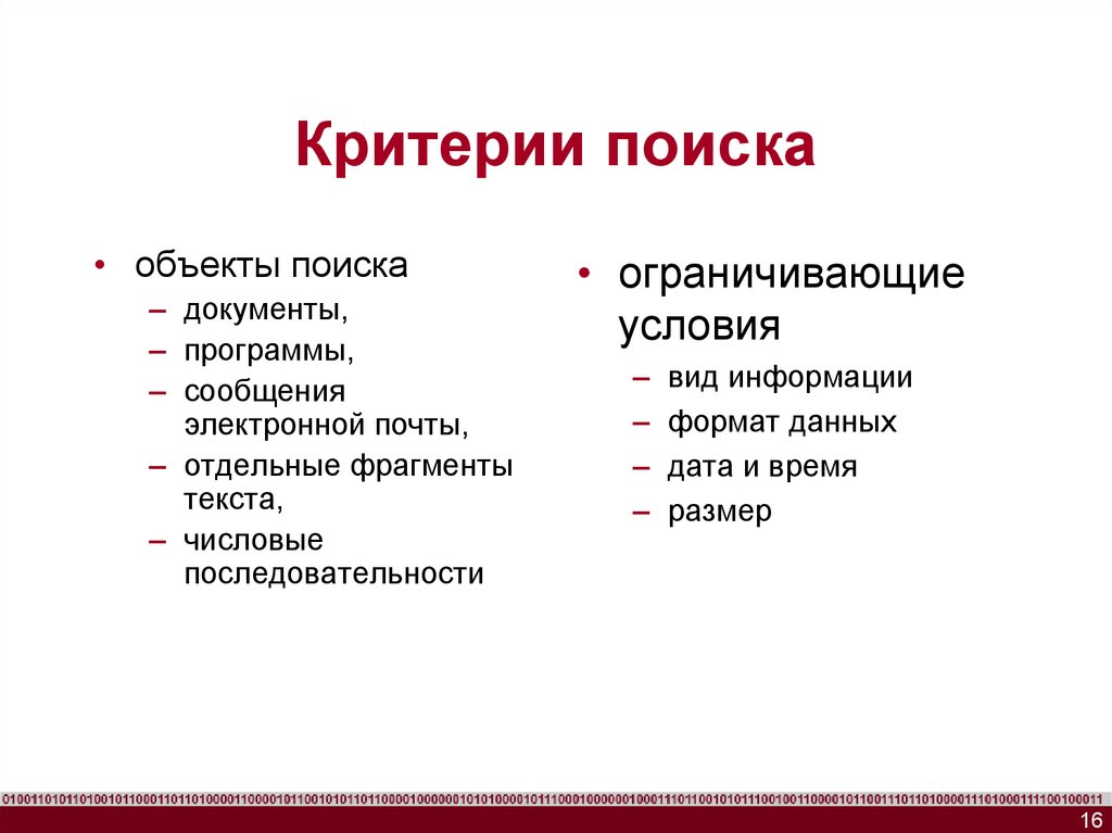 Критерии поиска. Критерии поиска документов. Критерии по поиску информации. Критерий поиска это в информатике.