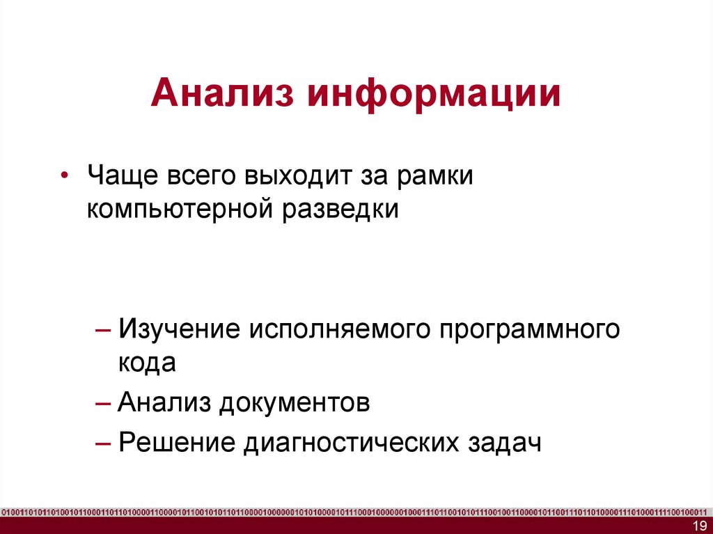 Код исследования. Анализ информации.