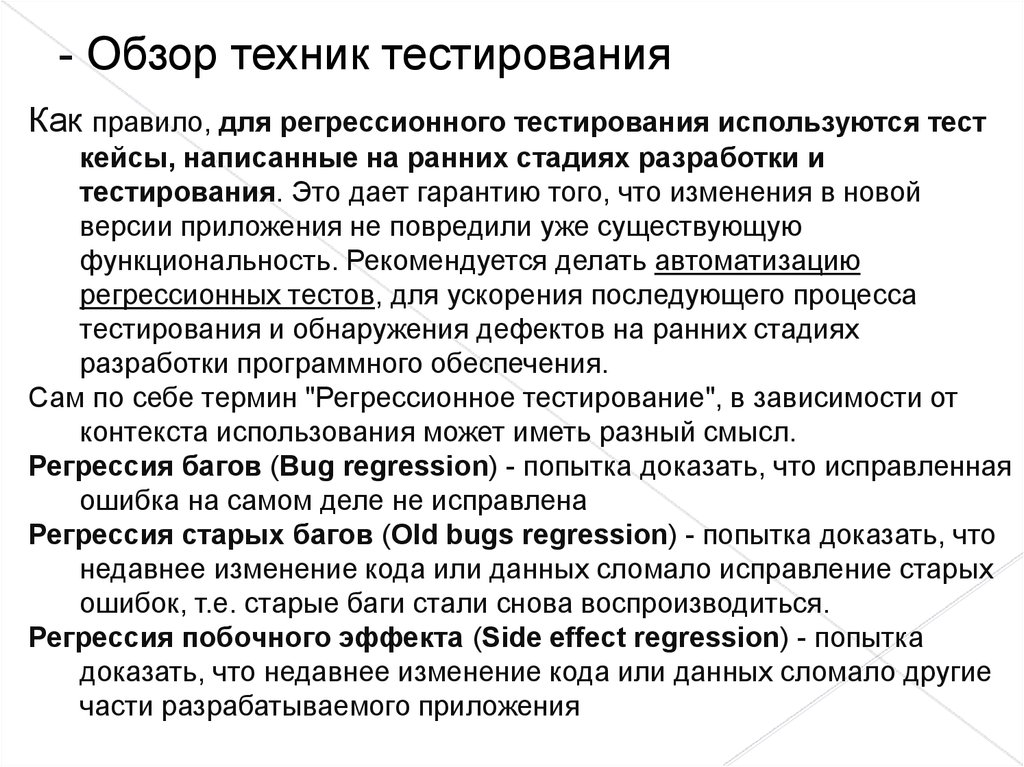 Регрессионное тестирование. Техники тестирования по. Регрессионное тестирование пример. Динамическое тестирование по. Регрессионный тест кейс.