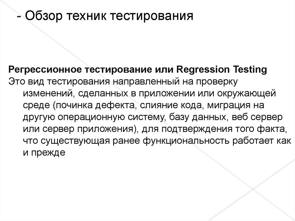 Регрессионное тестирование. Виды регрессионного тестирования. Введение в тестирование по. Виды динамического тестирования. Раннее тестирование.