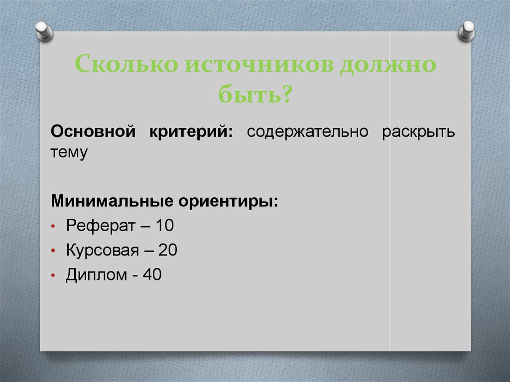 Сколько должно быть в курсовой. Сколько источников литературы должно быть в курсовой работе. Сколько источников должно быть в курсовой работе. Количество источников в курсовой работе. Минимальное количество источников в курсовой работе.