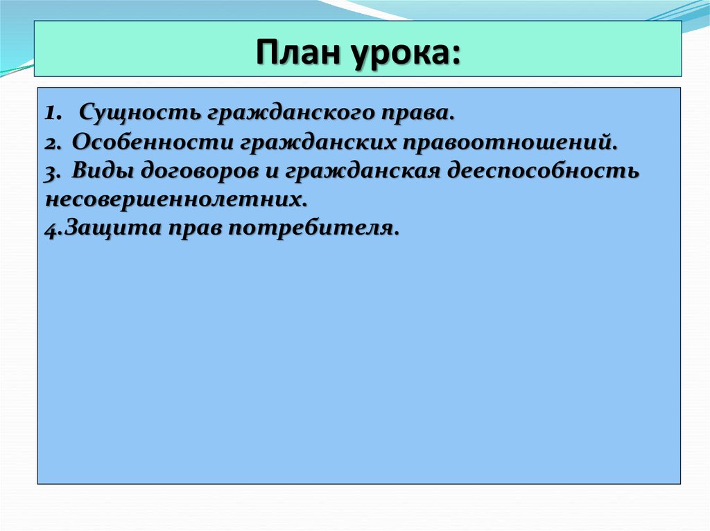 Особенности гражданско правовой защиты. Сущность гражданских правоотношений. Сущность и особенности правоотношения. Виды договоров и Гражданская дееспособность.