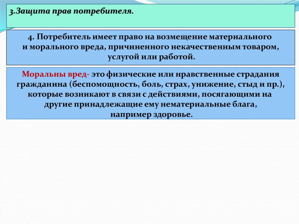 Право потребителя на возмещение вреда. Потребитель имеет право на. Причинение вреда это правоотношение. Финансовые правоотношения возмещение вреда.