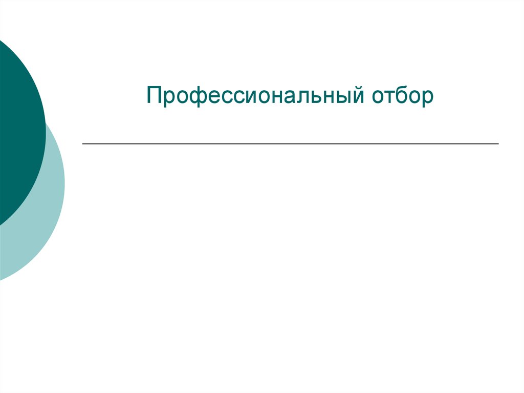 Профессиональный отбор. Профессиональный отбор презентация.