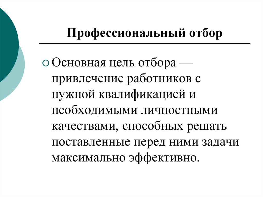 Профессиональный отбор. Цели и задачи профессионального отбора. Задачи проф-психологического отбора. Цели и задачи профотбора.