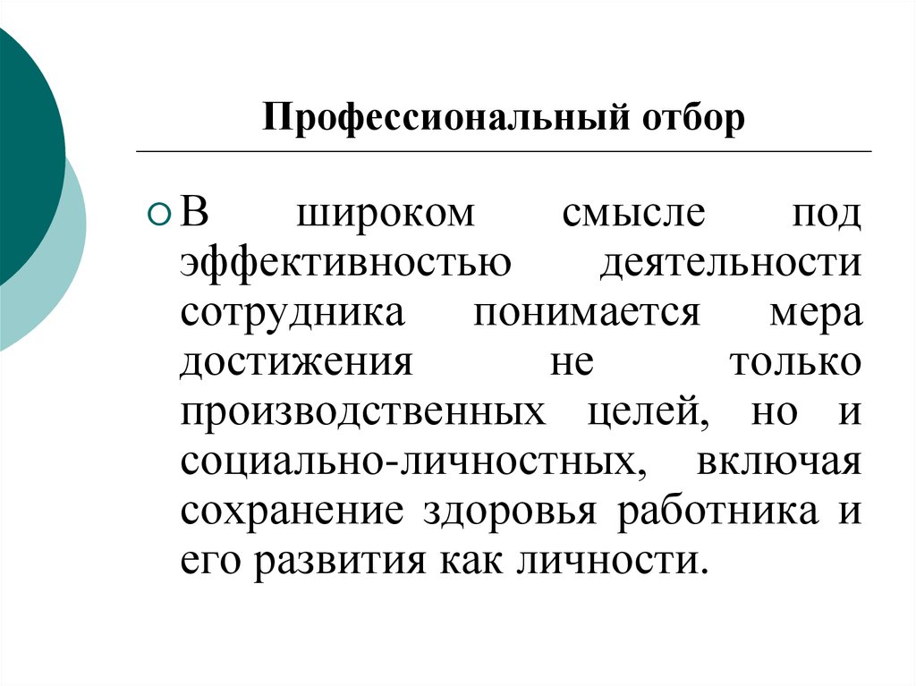 Профессиональный отбор презентация