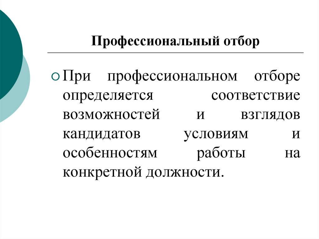 Профессиональный отбор презентация