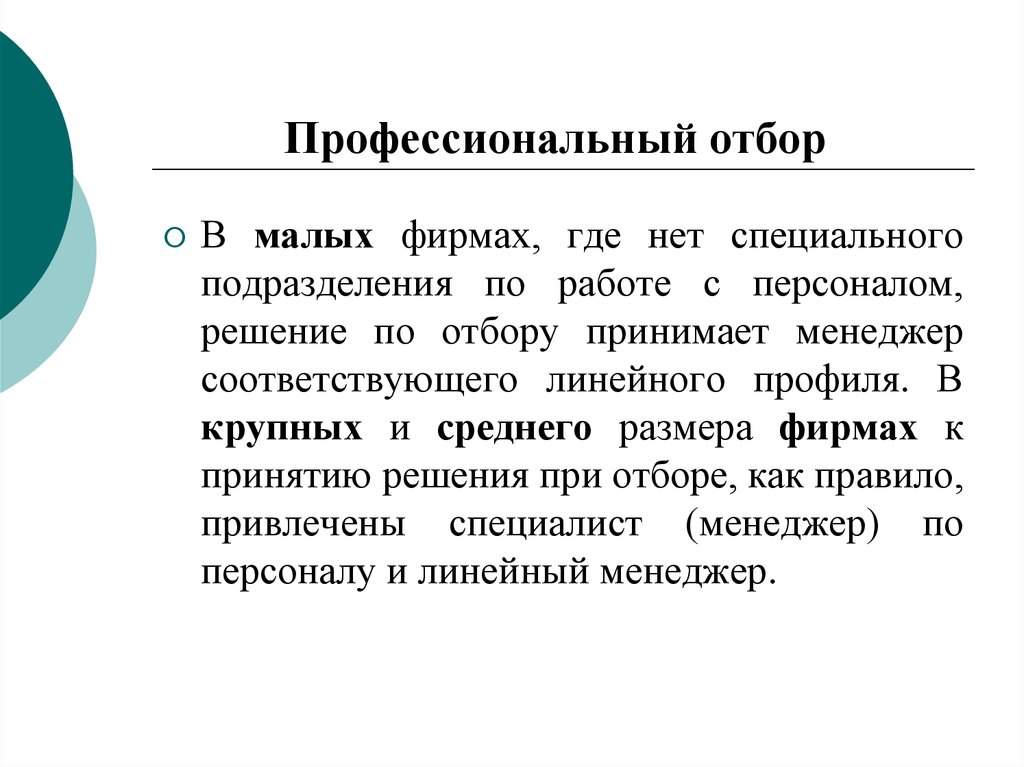 Профессиональный отбор этапы. Профессиональный отбор. Профессиональный подбор. Профессиональный отбор в психологии. Этапы профессионального отбора.