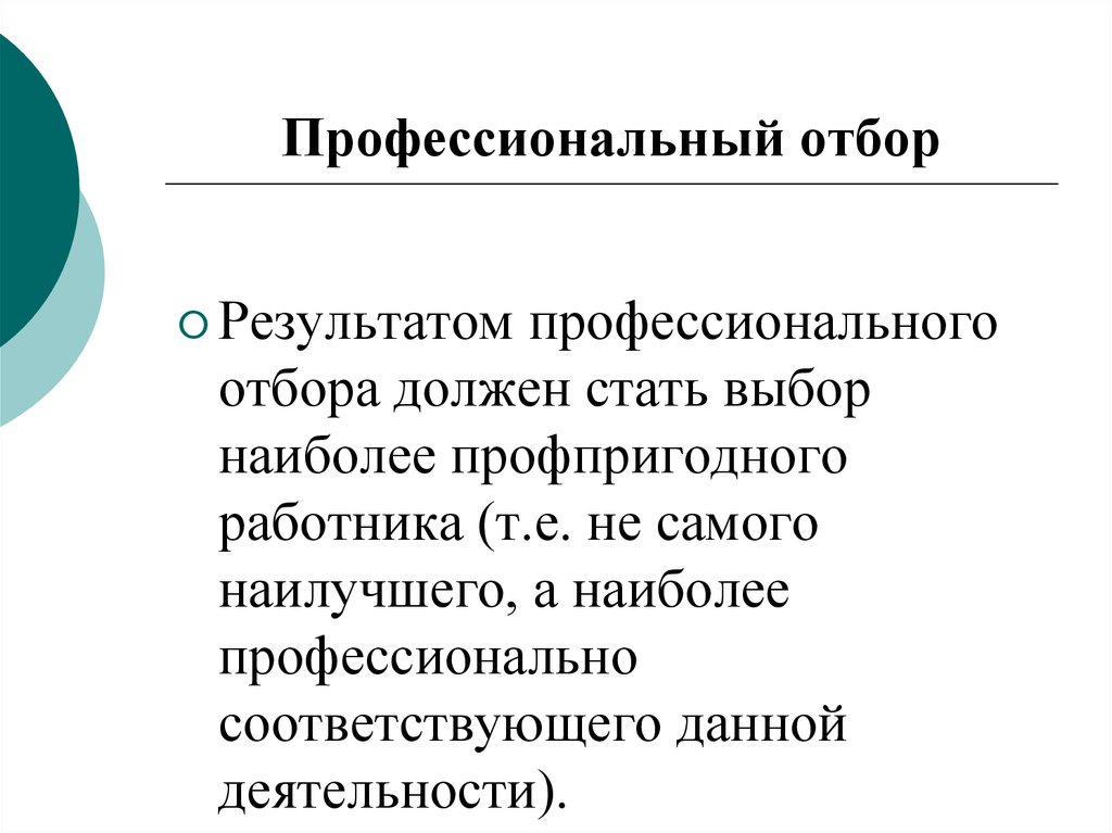 Профессиональный отбор проводится. Профессиональный отбор. Профессиональный подбор. Профессиональный подбор и отбор. Профотбор презентация.