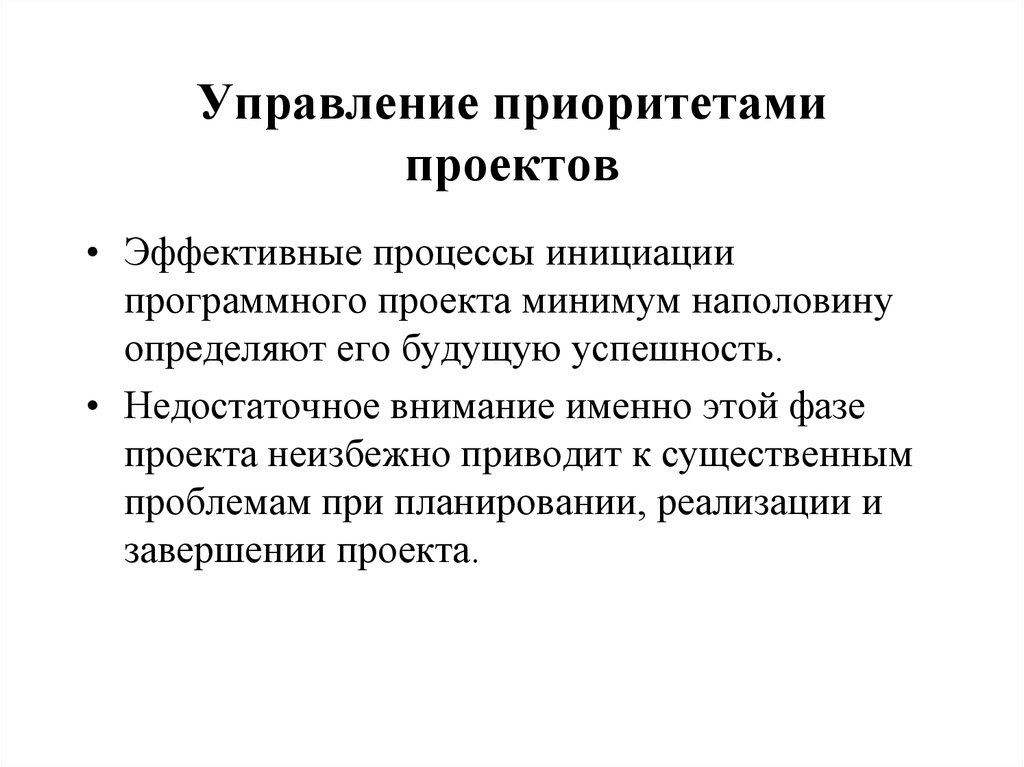 Приоритетность проектов должна определяться