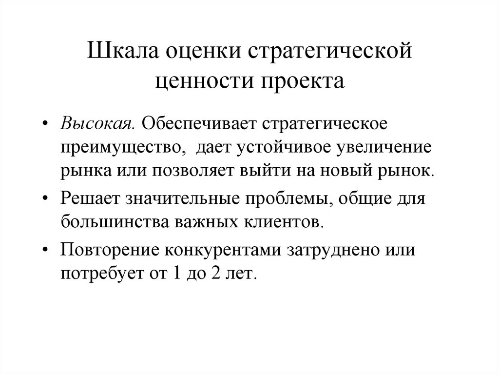 Критерии значимости проекта финансовая и стратегическая ценность проекта уровень рисков