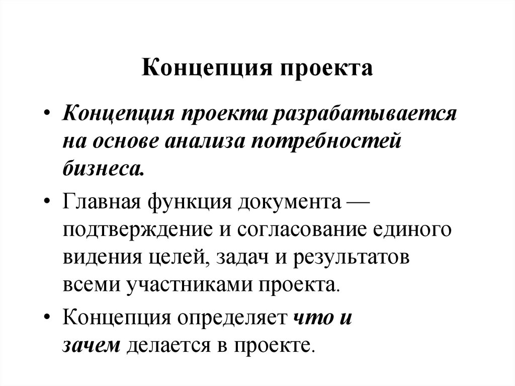 Что такое концепция простыми словами. Концепция проекта. Концепция пример.