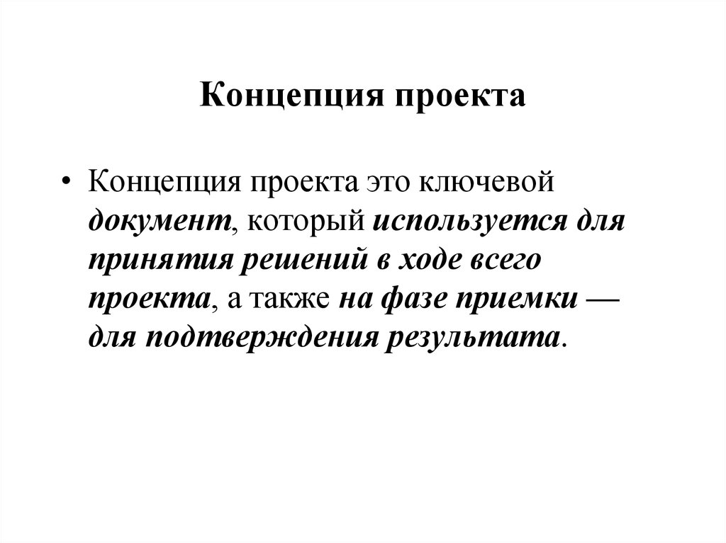 Разработка концепции это