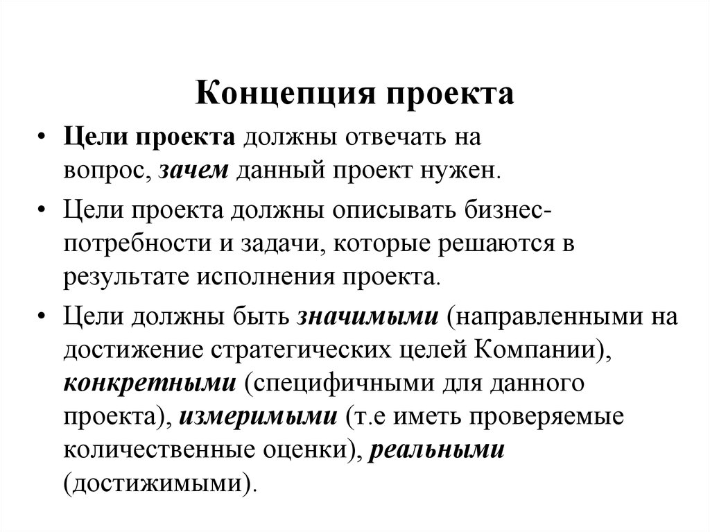 Что должно быть в концепции проекта