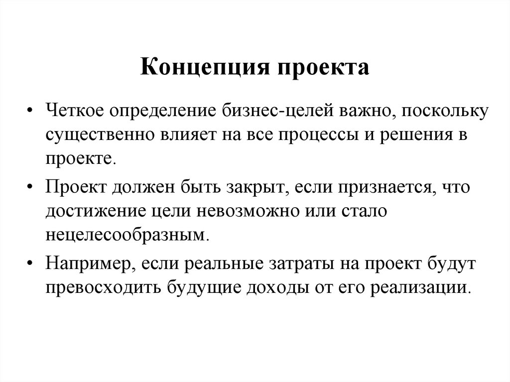 Как написать концепцию проекта образец