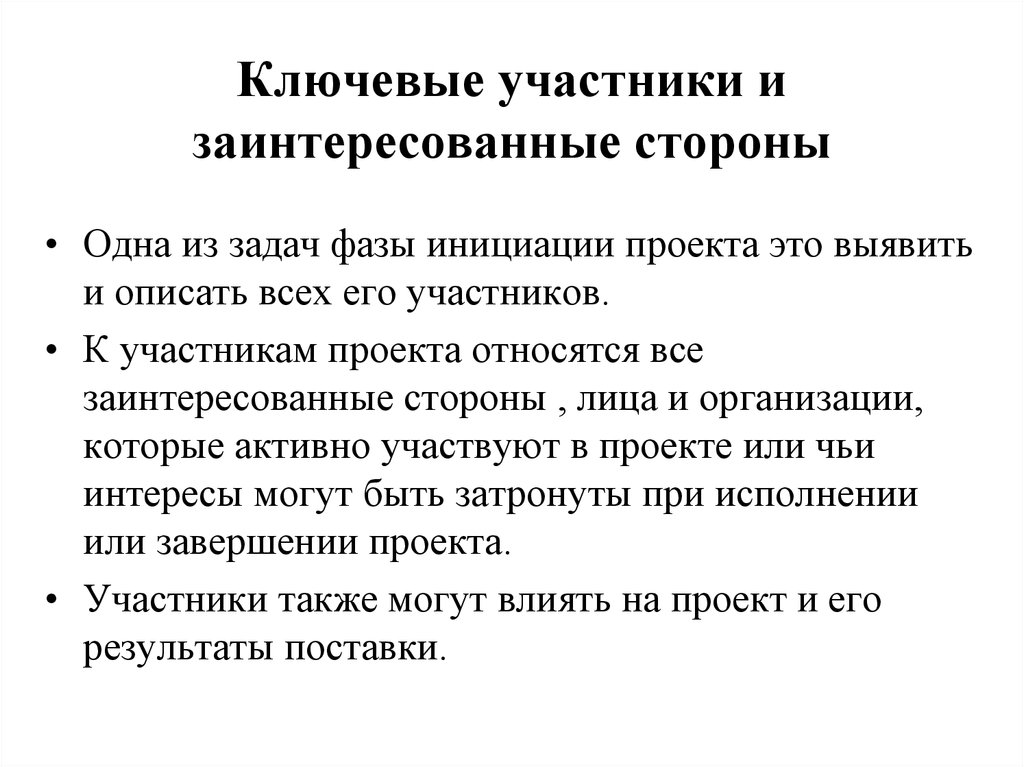 Лица или организации чьи интересы могут быть затронуты в ходе реализации проекта