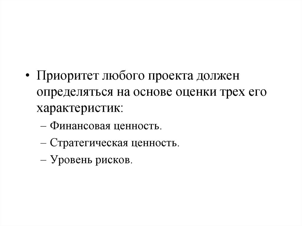 Расстановка и управление приоритетами проектов