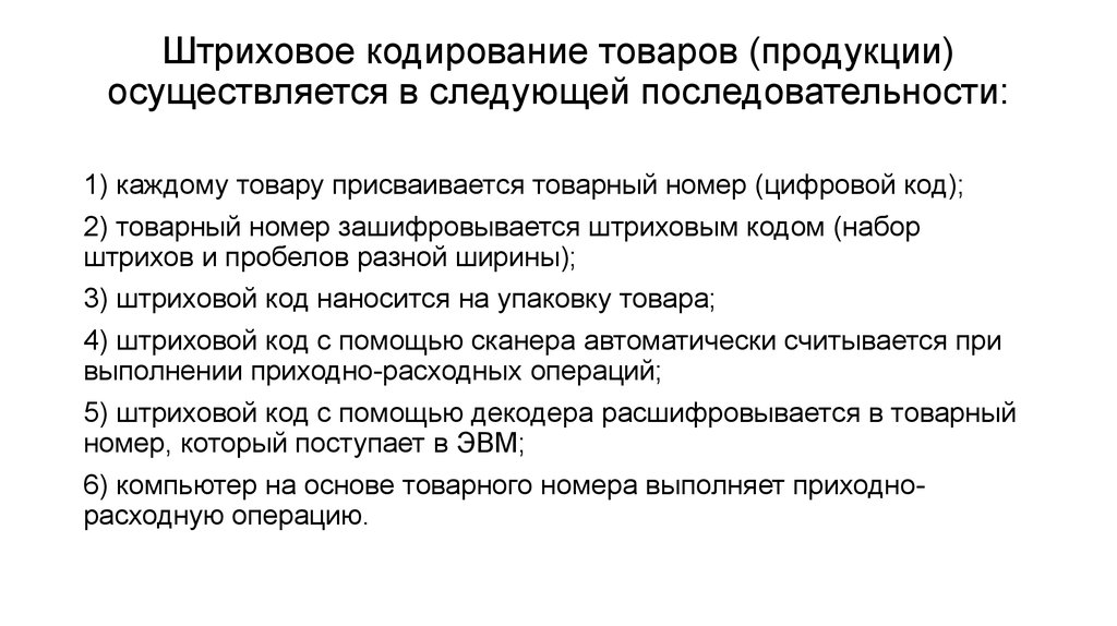 Кодирование товаров. Штриховое кодирование. Штриховое кодирование в логистике. Кодирование в логистике. Для чего кодируют товар.