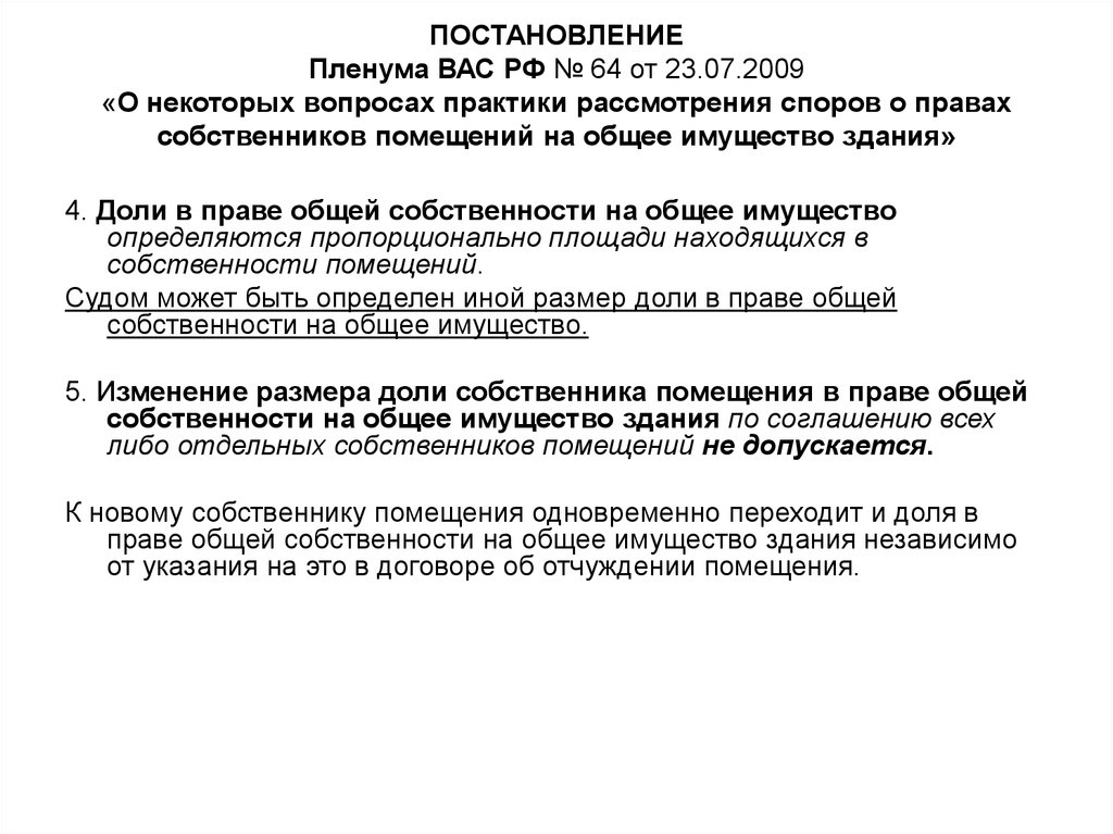 Вопросы практики. Постановления Пленума вас РФ от 23.07.2009 № 64. Пленум собственность. Размер Пленума. Постановление Пленума о праве собственности 2010 года.