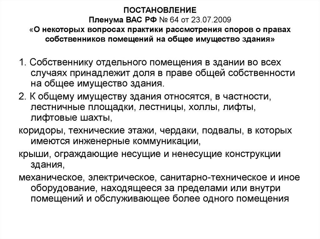 Пленум общий порядок. Постановления Пленума вас РФ от 23.07.2009 № 64. Постановление Пленума о праве собственности. Постановление Пленума вас РФ от 23.07.2009 г. №64.