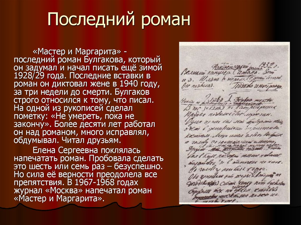 В каком году писать. Роман Булгакова мастер и Маргарита. Мастер и Маргарита год написания. Роман в романе мастер и Маргарита. Годы написания романа мастер и Маргарита.