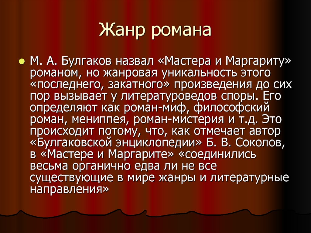 Как звали мастера. Жанр романа мастер и Маргарита. Жанр романа что делать. Определите Жанр романа мастер и Маргарита. Разновидность жанра романа.