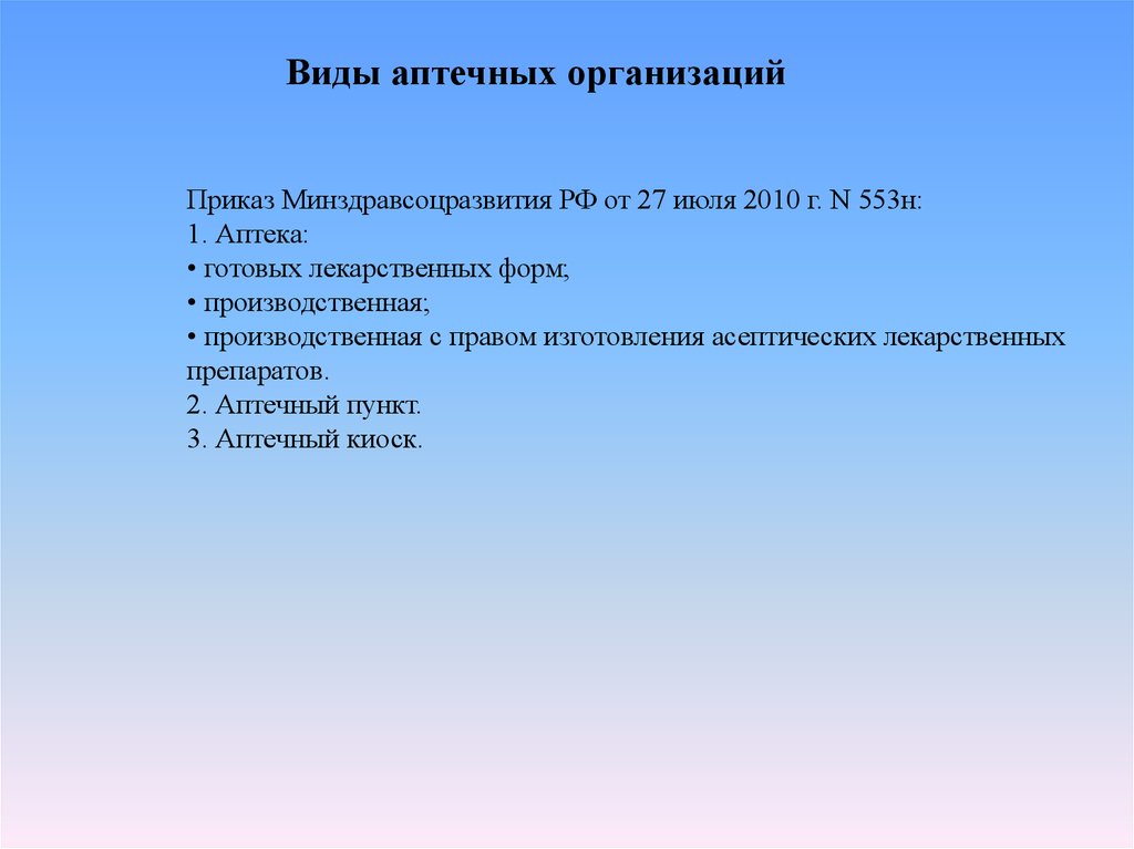 Прием товара в аптечных организациях. Виды аптечных учреждений. Виды аптечных организаций. Виды аптечных организаций организаций. Виды аптечных организаций презентация.