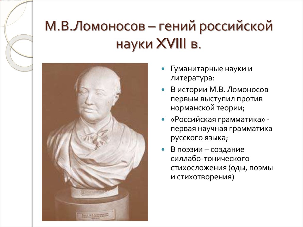 М.В.Ломоносов – гений российской науки XVIII в.