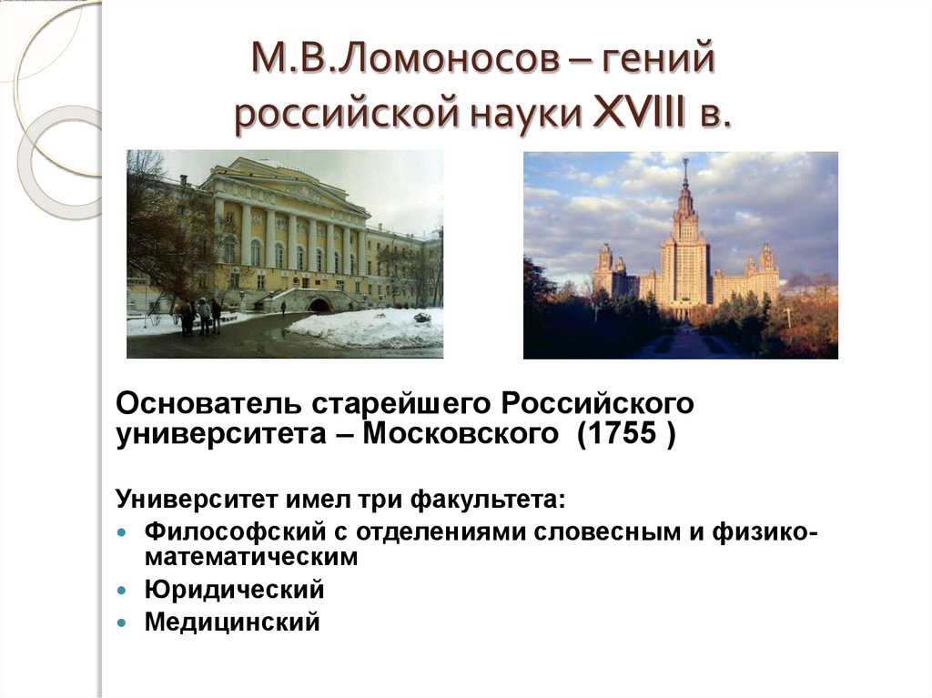 М.В.Ломоносов – гений российской науки XVIII в.