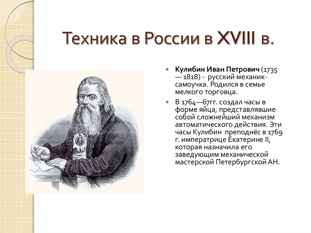 Механик самоучка. Механик-самоучка Кулибин Иван Петрович (1735-1818). Иван Кулибин механик самоучка. Механик самоучка Иван Кулибин кратко. Кулибин Иван Петрович докладткратко.