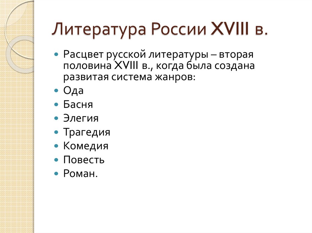 Какими новыми жанрами. Жанры литературы 18 века в России. Жанры литературы в XVIII В. Литературные Жанры 18 века в России. Жанры русской литературы 18 века.