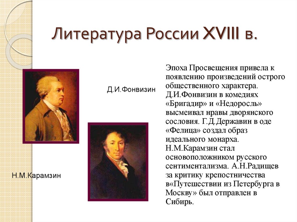 Деятели литературы. Представители эпохи Просвещения 18 века в России. Эпоха Просвещения в России литература. Век Просвещения в России литература. Литературные произведения эпохи Просвещения.