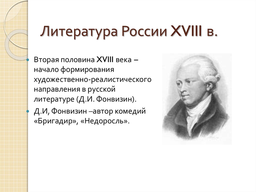Литература России XVIII в.