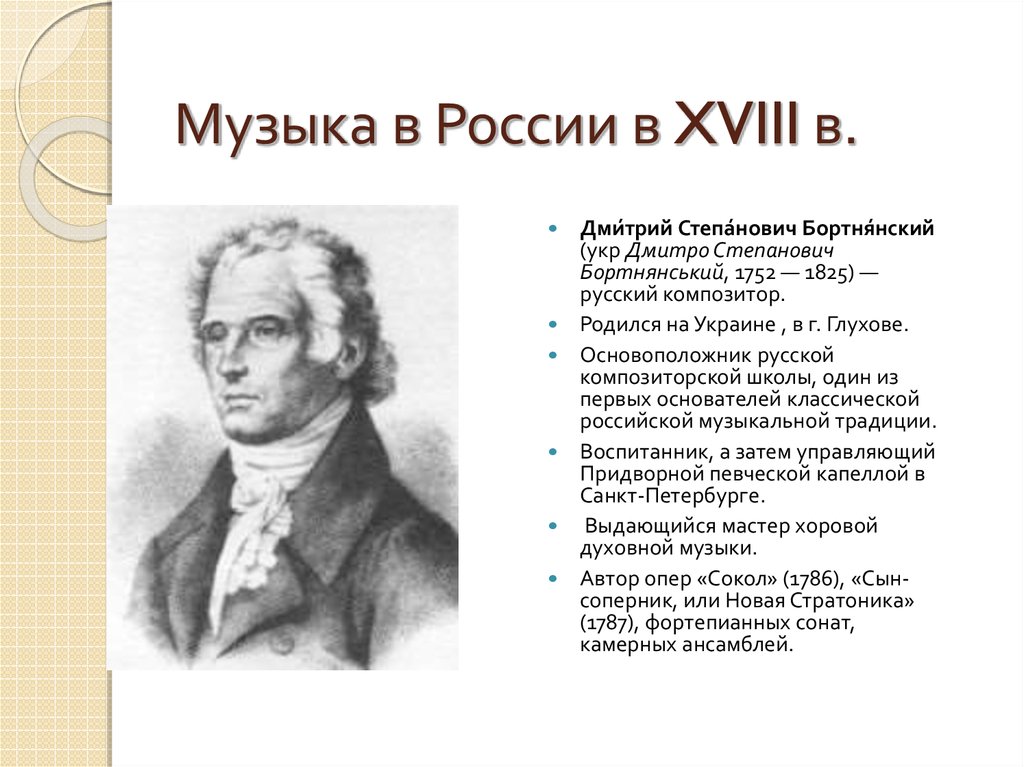 Композиторов 18. Д Бортнянский композитор. Биография д Бортнянского. Максим Созонтович Березовский и Дмитрий Степанович Бортнянский. Бортнянский композитор 18 века Россия.