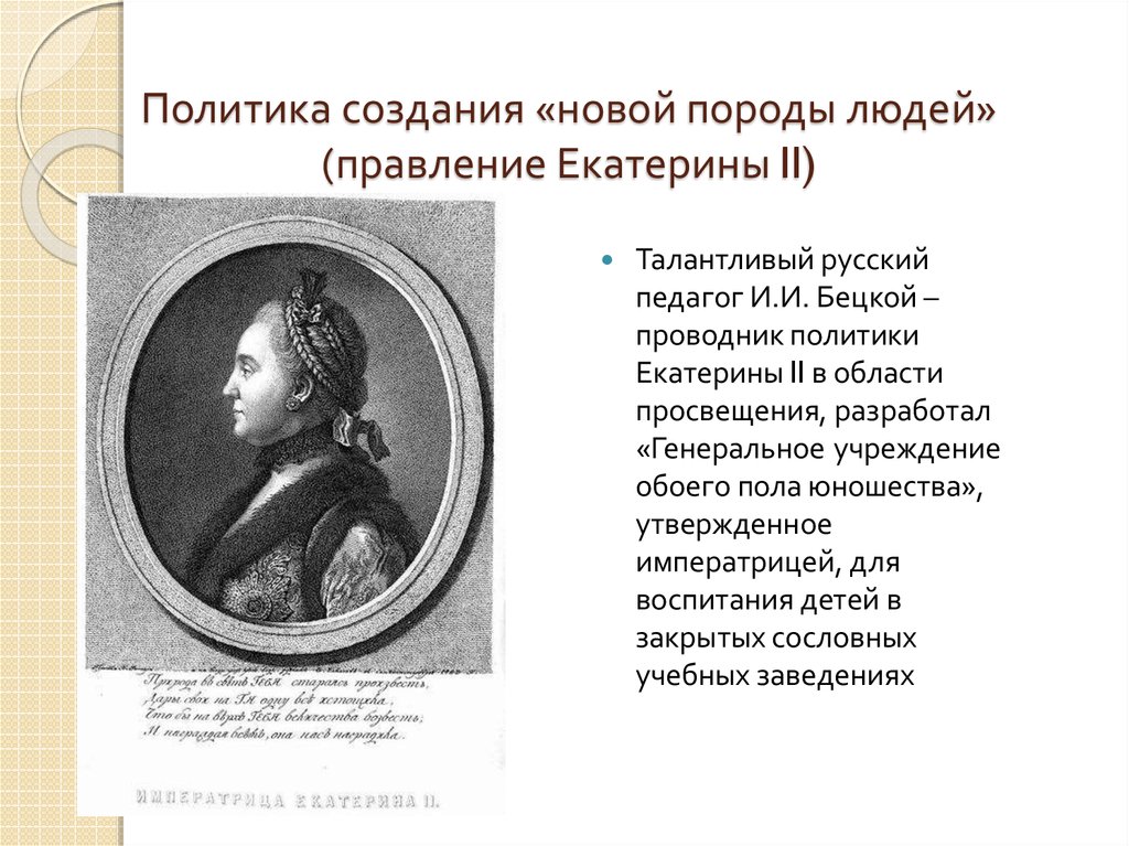 Генеральное учреждение о воспитании обоего пола юношества. Правление Екатерины 2. Новая порода людей.