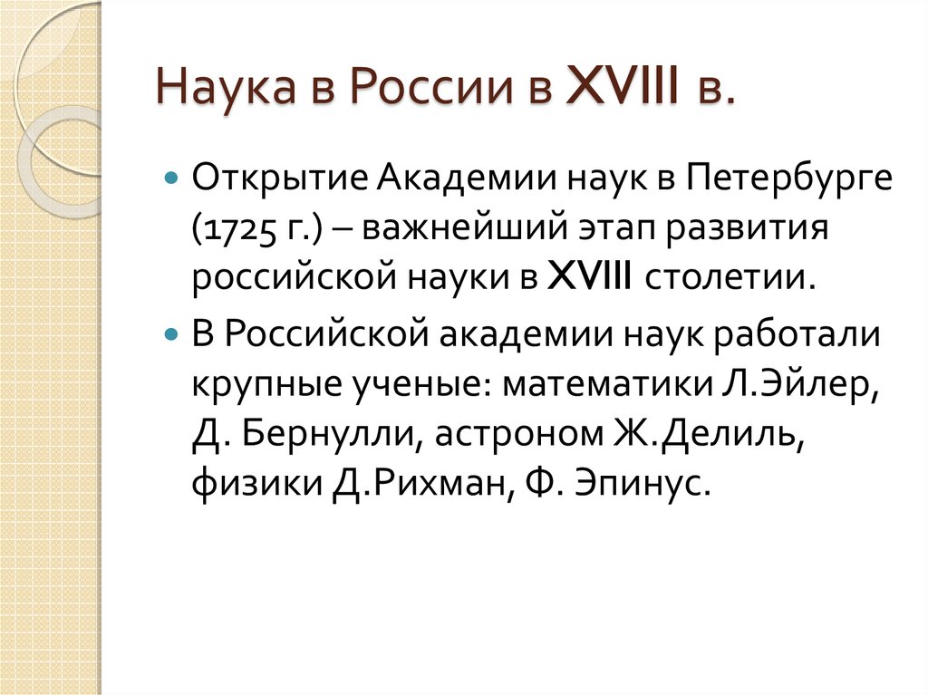Международный язык науки xviii. Наука 18 век Россия.