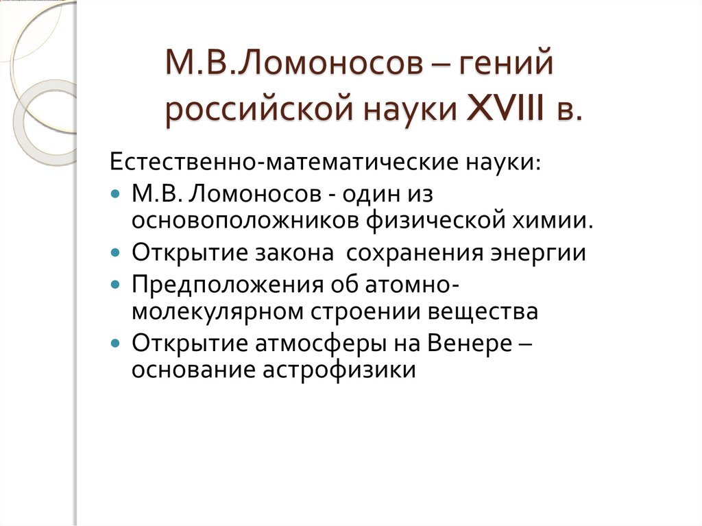 Международный язык науки xviii. Наука 18 века в России таблица. Математические науки в России 18 века. Российская наука и техника в XVIII В. таблица. Российская наука и техника в XVIII В..