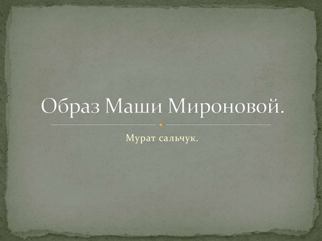 Сочинение на тему образ маши. Образ Маши Мироновой презентация. Образ Маши Мироновой презентация 8 класс. Мировоззрение Маши Мироновой. События изменившие Машу Миронову.