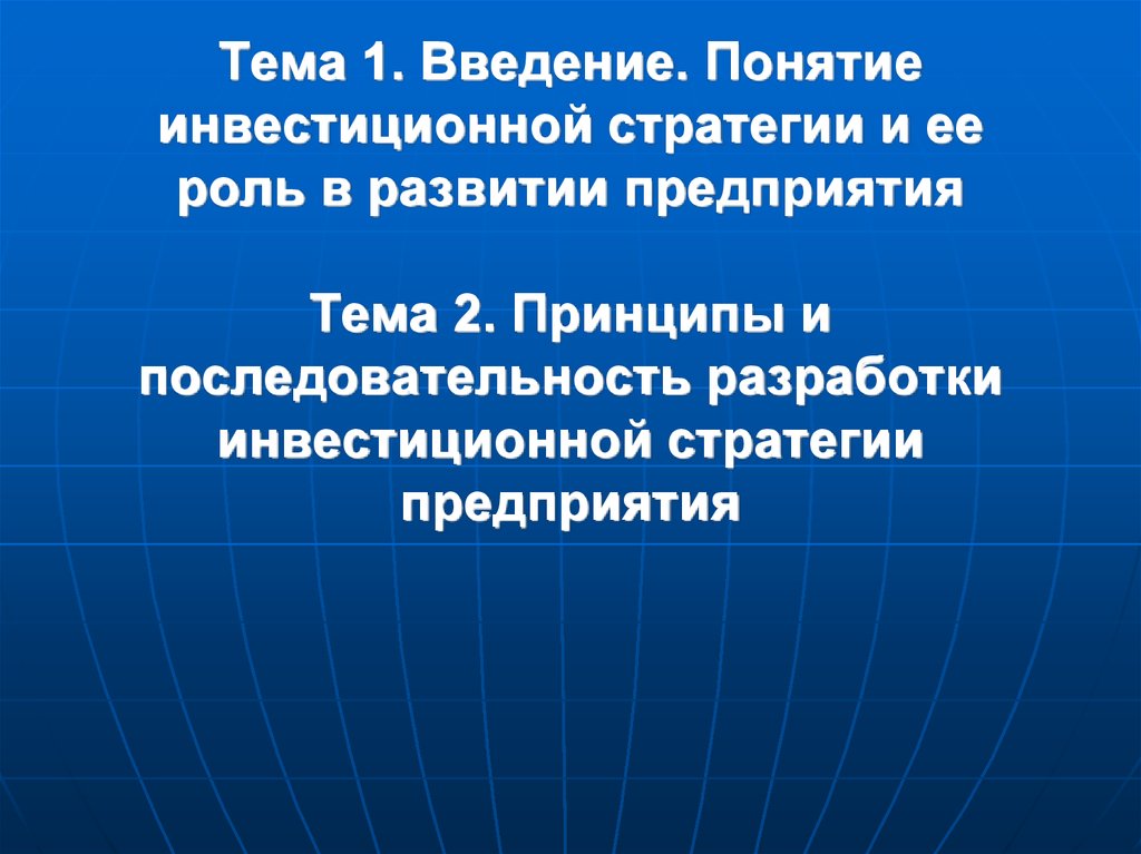 Понятие введение. Понятие инвестиционной стратегии и ее роль в развитии предприятия. Понятие инвестиционной стратегии и ее роль в развитии организации. Роль инвестиционной стратегии в развитии предприятия.