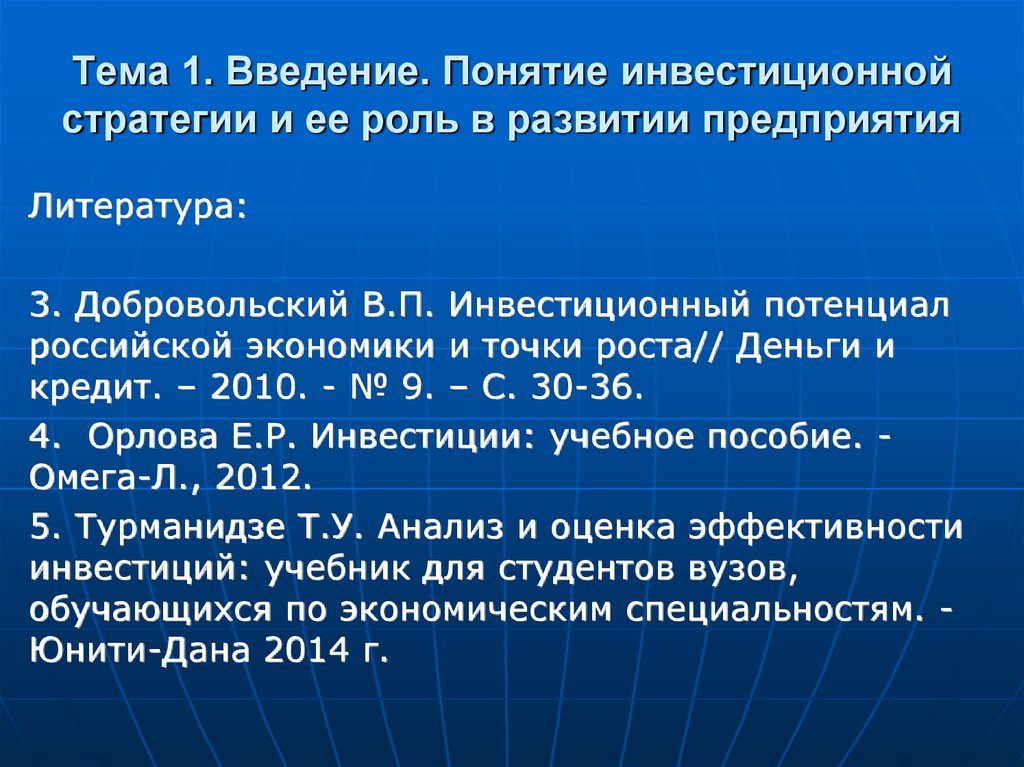 Организация литература. Понятие инвестиционной стратегии и ее роль в развитии предприятия. Введение понятия. Экономика Брянской области инвестиционный потенциал. Введение в концепцию эп предварительная.