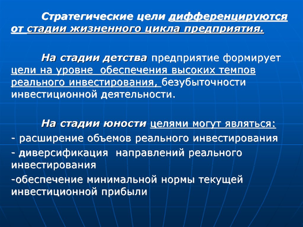 Минимальное обеспечение. Стратегические цели инвестирования и жизненный цикл предприятия. На стадии детства и юности цель организации. Цель организации в стадии юности. На какой стадии развития формируются цели организации.